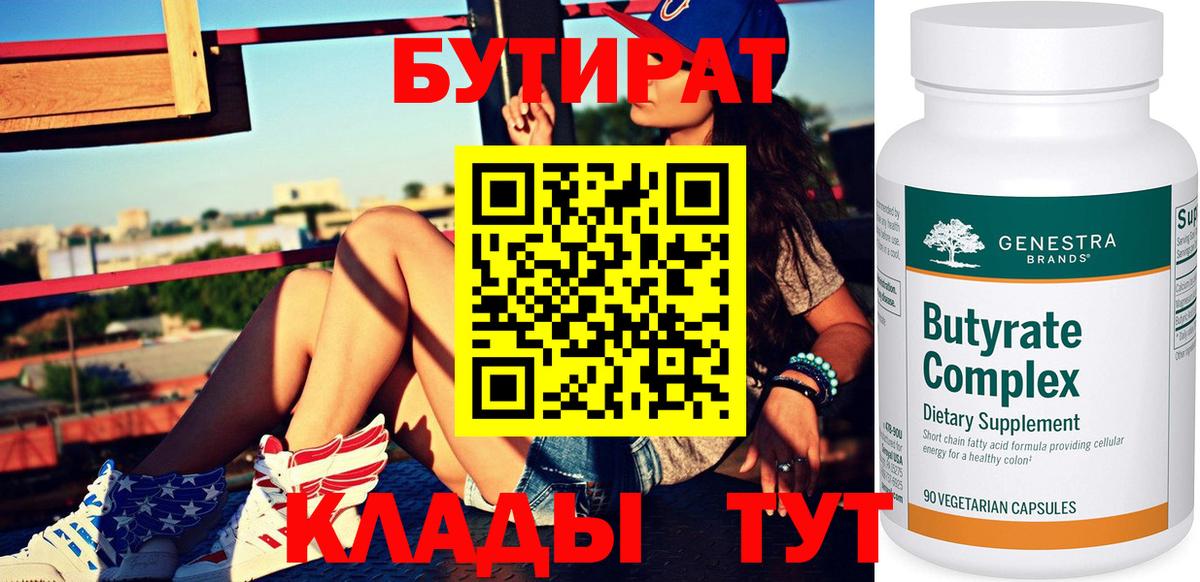 БУТИРАТ бутик Бирск